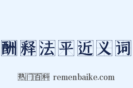 酬释法平近义词是什么意思的图片